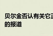 贝尔金否认有关它正在推出真正的无线充电器的报道