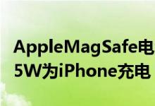 AppleMagSafe电池组现在可以以7.5W而非5W为iPhone充电