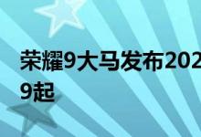 荣耀9大马发布2022年4月22日特价从RM829起