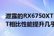 泄露的RX6750XT基准测试表明与RX6700XT相比性能提升几乎为零