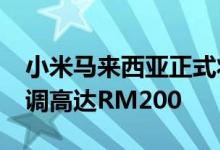 小米马来西亚正式将11T和11TPro的价格下调高达RM200