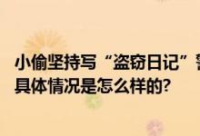 小偷坚持写“盗窃日记”警方：第一次见这么完整的证据链 具体情况是怎么样的?