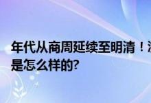 年代从商周延续至明清！浙江宁波发现一处新遗址 具体情况是怎么样的?