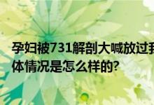 孕妇被731解剖大喊放过我的孩子 清水英男自述731罪行 具体情况是怎么样的?