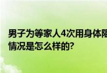 男子为等家人4次用身体阻挡高铁关门 被铁警依法处置 具体情况是怎么样的?