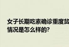 女子长期吃素确诊重度贫血 当事人：见荤菜就犯恶心 具体情况是怎么样的?