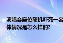 演唱会座位随机吓死一名恐高人 网友：这是真山顶了 ​ 具体情况是怎么样的?