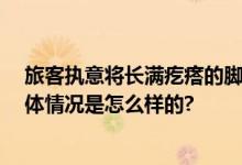 旅客执意将长满疙瘩的脚放小桌板上 无视工作人员提醒 具体情况是怎么样的?