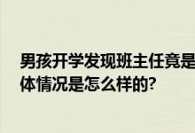 男孩开学发现班主任竟是自己姑姑：瞬间呆滞 无奈转头 具体情况是怎么样的?