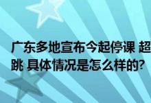 广东多地宣布今起停课 超强台风“摩羯”一天之内强度三连跳 具体情况是怎么样的?