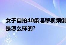 女子自拍40条淫秽视频倒罚1万5 法院：获利退缴 具体情况是怎么样的?