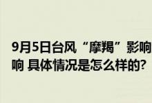 9月5日台风“摩羯”影响湛江最新情况：或造成严重风雨影响 具体情况是怎么样的?