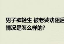 男子欲轻生 被老婆劝阻后倒入水中 一句话反让他崩溃 具体情况是怎么样的?