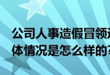 公司人事造假冒领近1900万工资 3人获刑 具体情况是怎么样的?