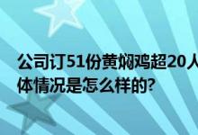 公司订51份黄焖鸡超20人食物中毒 当地医院已报卫健委 具体情况是怎么样的?