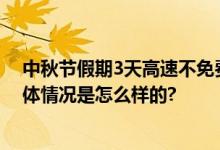 中秋节假期3天高速不免费 2024年中秋放假及调休安排 具体情况是怎么样的?