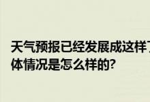 天气预报已经发展成这样了吗：虚拟演播室技术火到国外 具体情况是怎么样的?