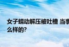 女子蠕动解压被吐槽 当事人：我觉得很正常 具体情况是怎么样的?