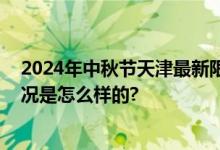 2024年中秋节天津最新限行安排：中秋天津限号吗 具体情况是怎么样的?