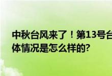 中秋台风来了！第13号台风“贝碧嘉”最新消息路径图 具体情况是怎么样的?