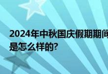 2024年中秋国庆假期期间 北京机动车尾号不限行 具体情况是怎么样的?