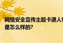 网络安全宣传主题卡通人物亮相武汉百年汉口老街 具体情况是怎么样的?