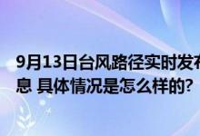 9月13日台风路径实时发布系统 今天台风“贝碧嘉”最新消息 具体情况是怎么样的?