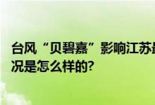 台风“贝碧嘉”影响江苏最新消息：将带来风雨影响 具体情况是怎么样的?