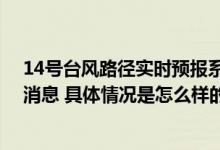 14号台风路径实时预报系统卫星云图 台风“普拉桑”最新消息 具体情况是怎么样的?