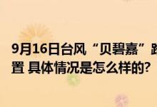 9月16日台风“贝碧嘉”路径实时发布系统 13号台风最新位置 具体情况是怎么样的?