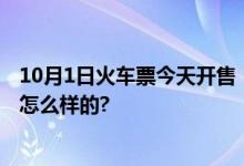 10月1日火车票今天开售！车票紧张？官方支招 具体情况是怎么样的?