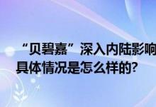 “贝碧嘉”深入内陆影响安徽河南等地 南方多地高温再起 具体情况是怎么样的?