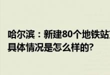 哈尔滨：新建80个地铁站充电桩 充电车辆可免费停车2小时 具体情况是怎么样的?