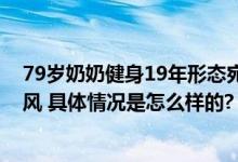 79岁奶奶健身19年形态宛如少女 当事人：别人说我走路带风 具体情况是怎么样的?