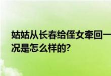 姑姑从长春给侄女牵回一只小鹿 网友：这也太宠了 具体情况是怎么样的?