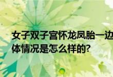 女子双子宫怀龙凤胎一边各住一个 网友：还是男女宿舍 具体情况是怎么样的?