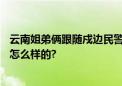 云南姐弟俩跟随戍边民警巡边 6岁弟弟亲吻界碑 具体情况是怎么样的?