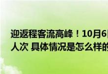 迎返程客流高峰！10月6日长三角铁路预计发送旅客350万人次 具体情况是怎么样的?