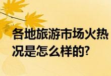 各地旅游市场火热 游客乐享国庆假期 具体情况是怎么样的?