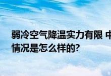 弱冷空气降温实力有限 中东部大部即将开启升温模式 具体情况是怎么样的?