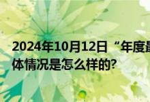 2024年10月12日“年度最值得期待彗星”最佳观察时间 具体情况是怎么样的?