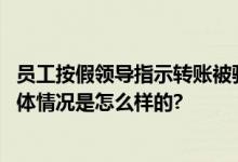 员工按假领导指示转账被骗895万 员工赔偿的边界在哪？ 具体情况是怎么样的?