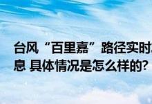 台风“百里嘉”路径实时发布系统 2024年19号台风最新消息 具体情况是怎么样的?