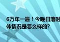 6万年一遇！今晚日落时有彗星 10月12日最佳观赏时间 具体情况是怎么样的?