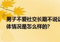 男子不爱社交长期不说话致语言退化 网友：说的就是我 具体情况是怎么样的?