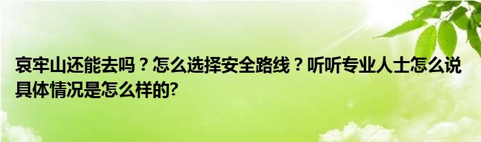 哀牢山还能去吗？怎么选择安全路线？听听专业人士怎么说 具体情况是怎么样的?