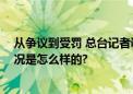 从争议到受罚 总台记者调查“东北雨姐”事件始末 具体情况是怎么样的?