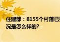 住建部：8155个村落已列入中国传统村落保护名录 具体情况是怎么样的?