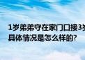 1岁弟弟守在家门口接3岁姐姐放学 网友：不影响以后干架 具体情况是怎么样的?