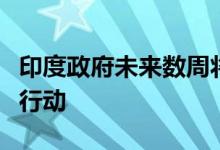 印度政府未来数周将对谷歌的反垄断行为采取行动